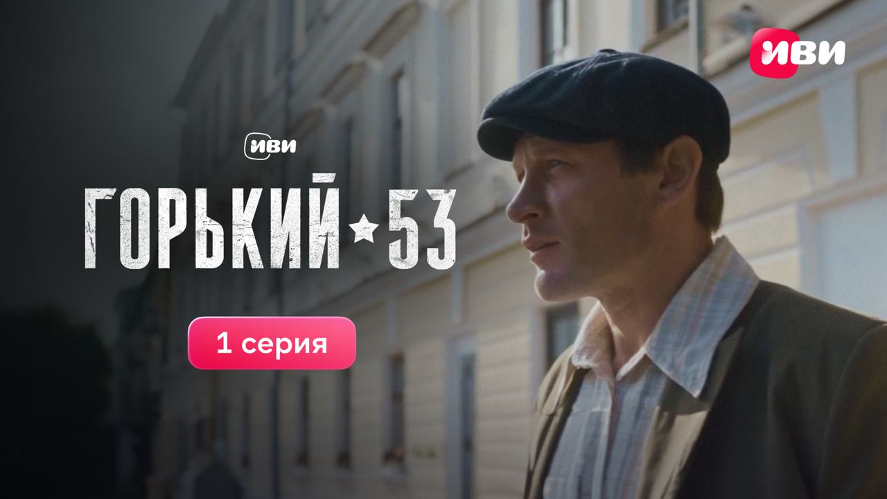 Горький 53 | 1 серия | Смотри все серии на Иви смотреть онлайн