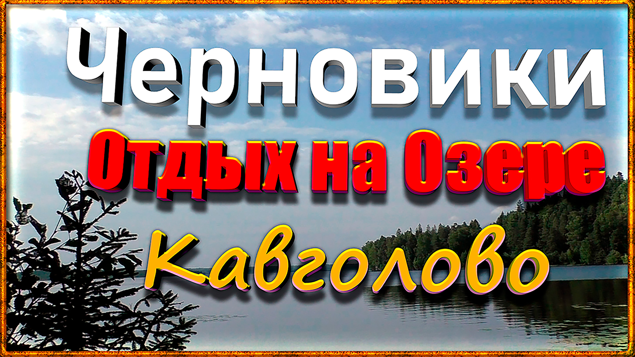 Черновики: Отдых на озере Кавголово. смотреть онлайн