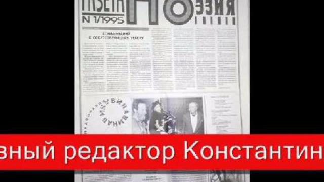 1-й номер "Газеты ПОэзия" 10.10.95 смотреть онлайн
