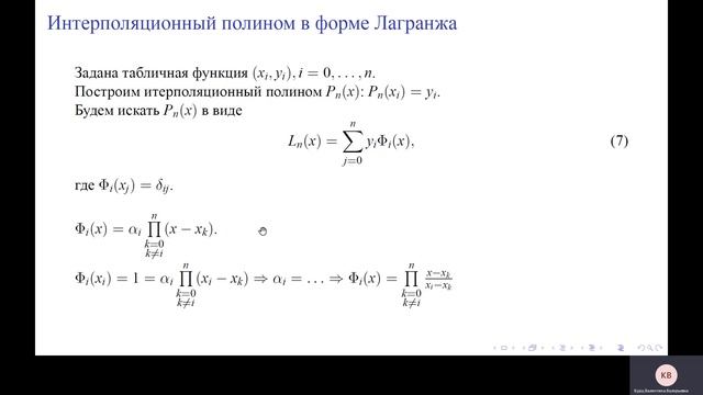 Численные методы. Лекция 1: интерполирование, полином Лагранжа смотреть онлайн