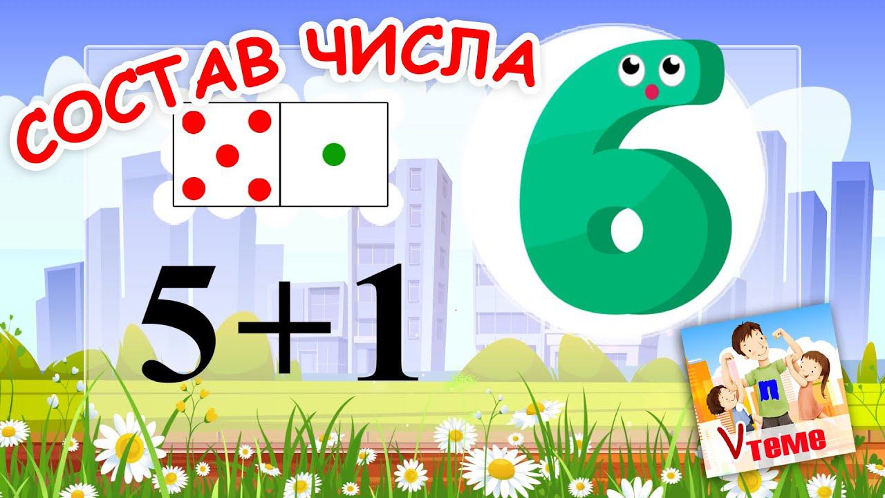 Состав числа 6. Музыкальная математика. Папа V теме смотреть онлайн