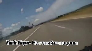 Finik.Finya- Не гоняйте пацаны.