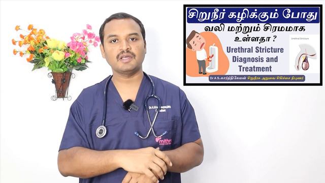Stricture Urethra treatment / சிறுநீர் கழிக்கும் போது வலி ? சிரமம் இருக்கிறதா ? смотреть онлайн