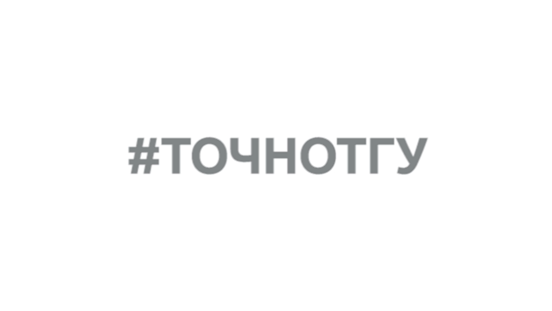 ТГУ PROMO: #ТОЧНОТГУ!