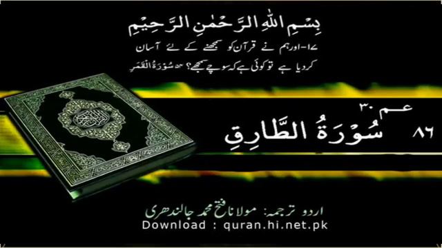 86 Surah Al Tariq | Quran With Urdu Hindi Translation (The Nightcommer) смотреть онлайн