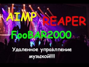 Как управлять треками на сцене с телефона? Легко! Вот 3 варианта