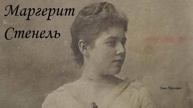 Фаворитки: Маргерит Стенель (16.04.1869 — 17.07.1954) смотреть онлайн