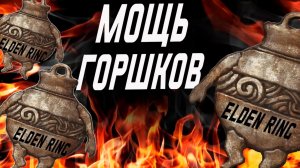 Нереальная мощь огненных горшков в Elden Ring