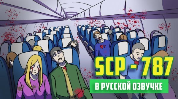 SCP-787 - Самолет, которого не было (Анимация SCP) - русская озвучка