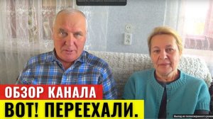 Обзор доход Ютуб Канала Вот! Переехали