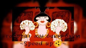 •говорят мы бяки-буки• ~Speed up🫨~