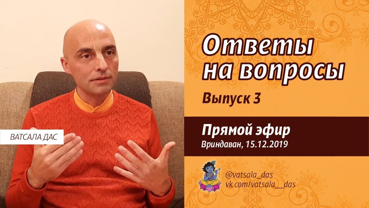 Ответы на вопросы. Выпуск 3. Ватсала дас.mp4