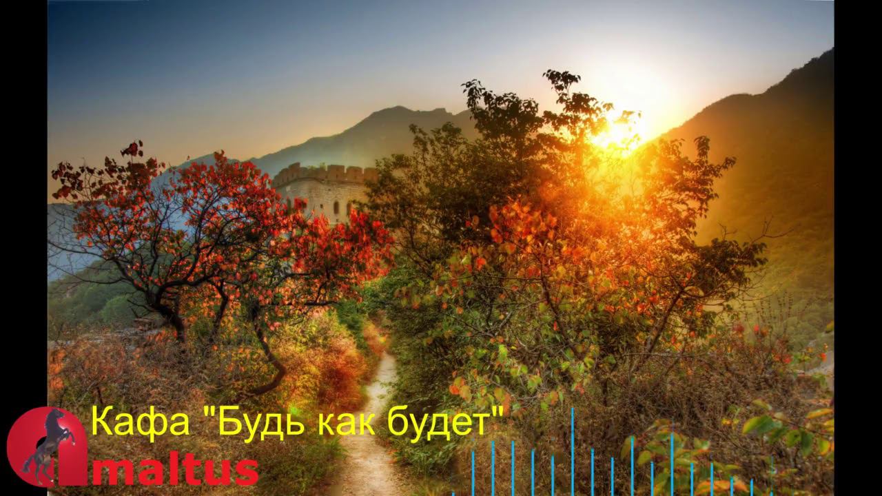 Кафа "Будь как будет" смотреть онлайн