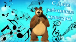?Весёлое Поздравление С Днём Работника Культуры!?