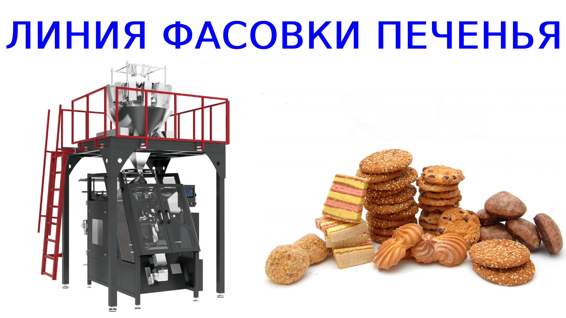 Оборудование для фасовки печенья смотреть онлайн