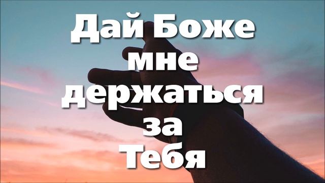 Дай Боже мне держаться за Тебя. КРАСИВОЕ ПЕНИЕ СЕСТЕР смотреть онлайн