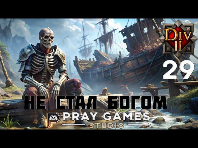 КЛИНОК ТЕНИ - ФЕЙН - СЛЕПОЕ ПРОХОЖДЕНИЕ "Divinity: Original Sin II" №29 смотреть онлайн