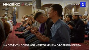 На объекты Соборной мечети Крыма оформили права