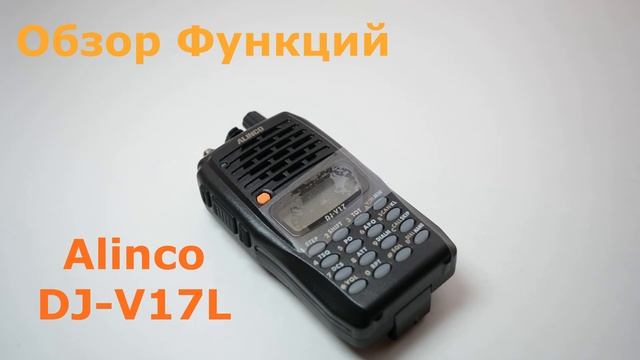 Рация Alinco DJ-V17L. Обзор функций смотреть онлайн
