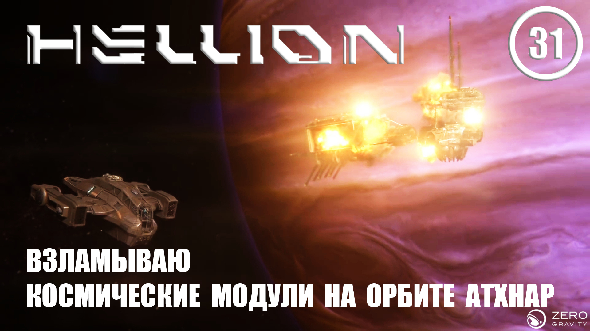 Взламываю космические модули на орбите Атхнар ► Hellion #31 Хеллион смотреть онлайн