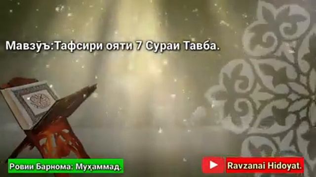 Сураи тавба ояти 7..8 смотреть онлайн