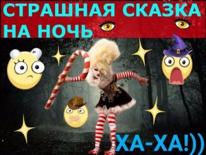 СТРАШНАЯ СКАЗКА