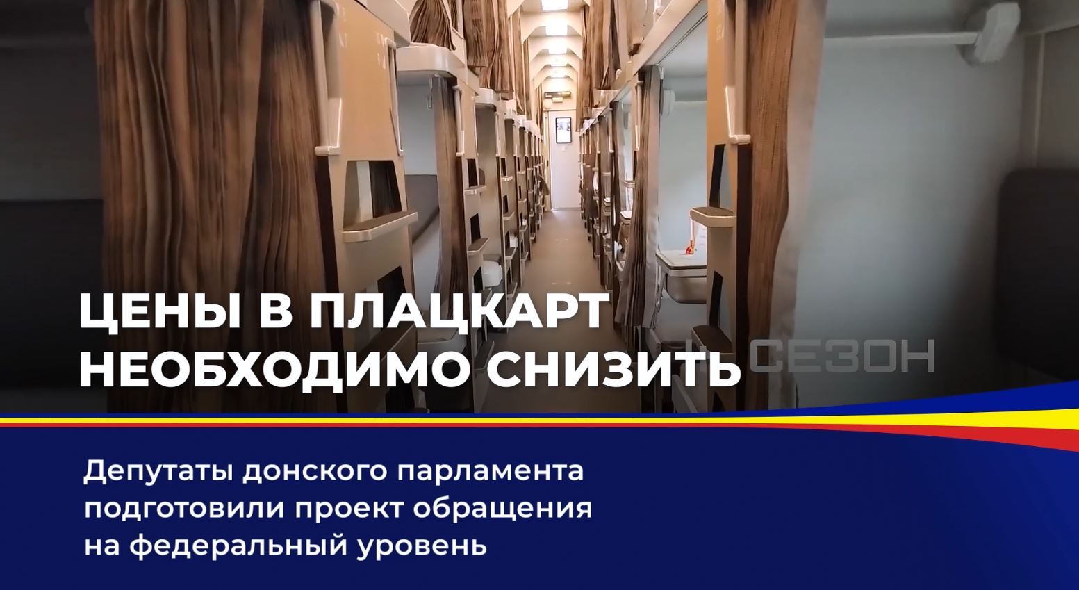 Цены в плацкарт необходимо снизить