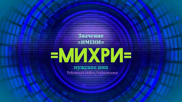 Значение имени Михри - Тайна имени смотреть онлайн