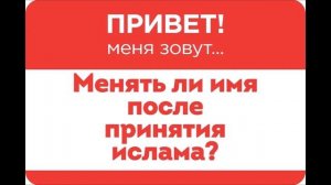 КАК ПОМЕНЯТЬ ИМЯ В ИСЛАМЕ