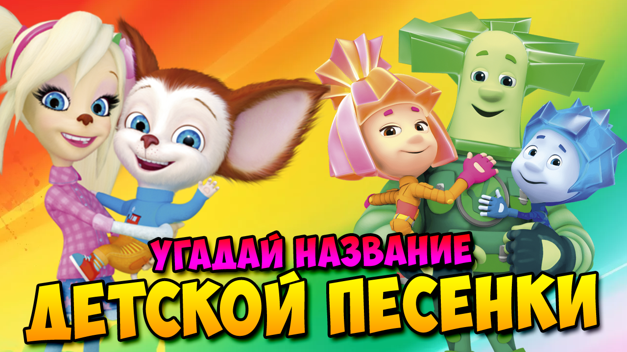 Угадай название детской песенки по картинкам смотреть онлайн