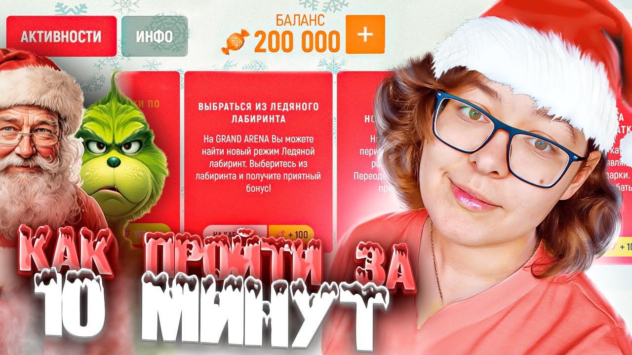 КАК ЗАРАБОТАТЬ КОНФЕТЫ В НОВОГОДНЕМ ОБНОВЛЕНИИ ГРАНД МОБАЙЛ | ПРОШЛА НОВОГОДНИЙ ИВЕНТ GRAND MOBILE смотреть онлайн