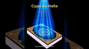 Сура Ан Наба @ слушайте для того, чтобы узнать, где лежит сихр, магический подклад