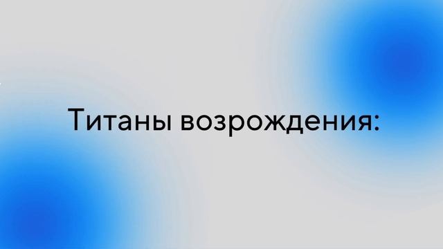 Презентация.Высокое возрождение. 23.10.23 смотреть онлайн