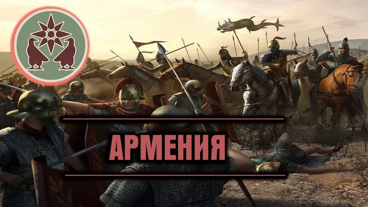 Total War: Rome 2 - Армения. Кавказский Вопрос (PUR v.5.5) #2 смотреть онлайн