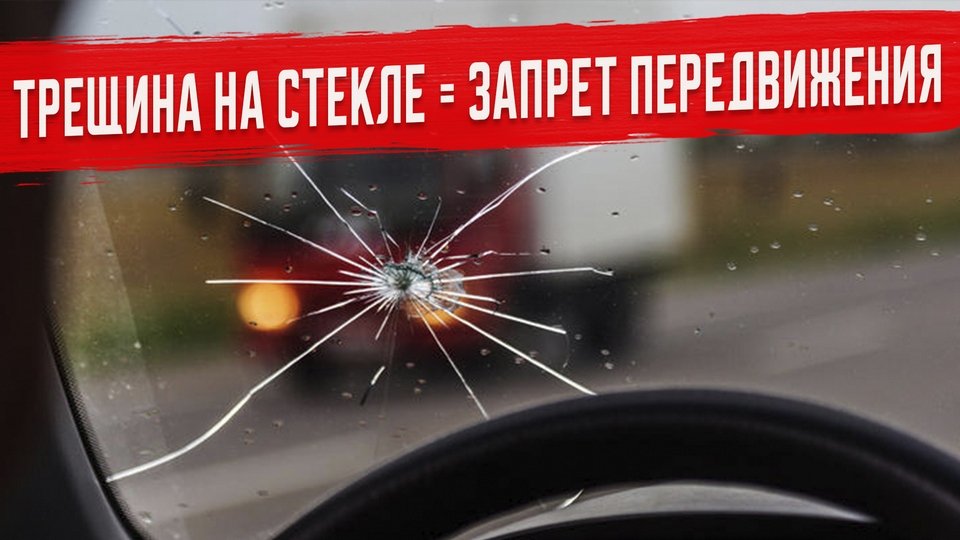 Автомобилям с Трещинами на Стеклах Запретят Ездить