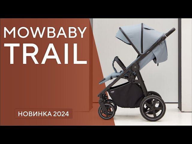 MOWBABY TRAIL - идеальная прогулочная коляска как для лета, так и для зимы смотреть онлайн