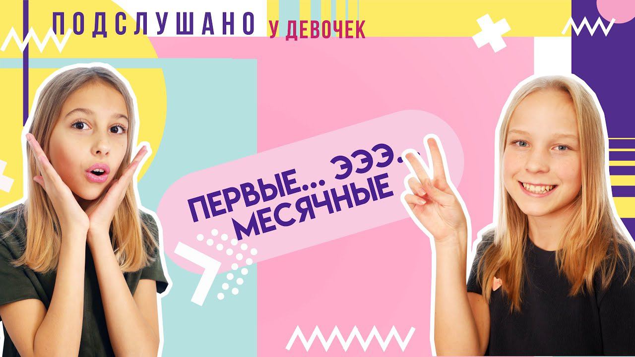 Первые Месячные! / ПОДСЛУШАНО У ДЕВОЧЕК