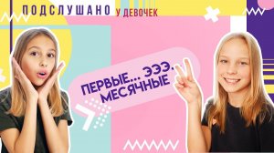 Первые Месячные! / ПОДСЛУШАНО У ДЕВОЧЕК