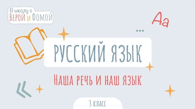 Наша речь и наш язык. Русский язык (аудио). 3 класс. В школу с Верой и Фомой смотреть онлайн
