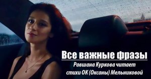 "Все важные фразы должны быть тихими" - Равшана Куркова