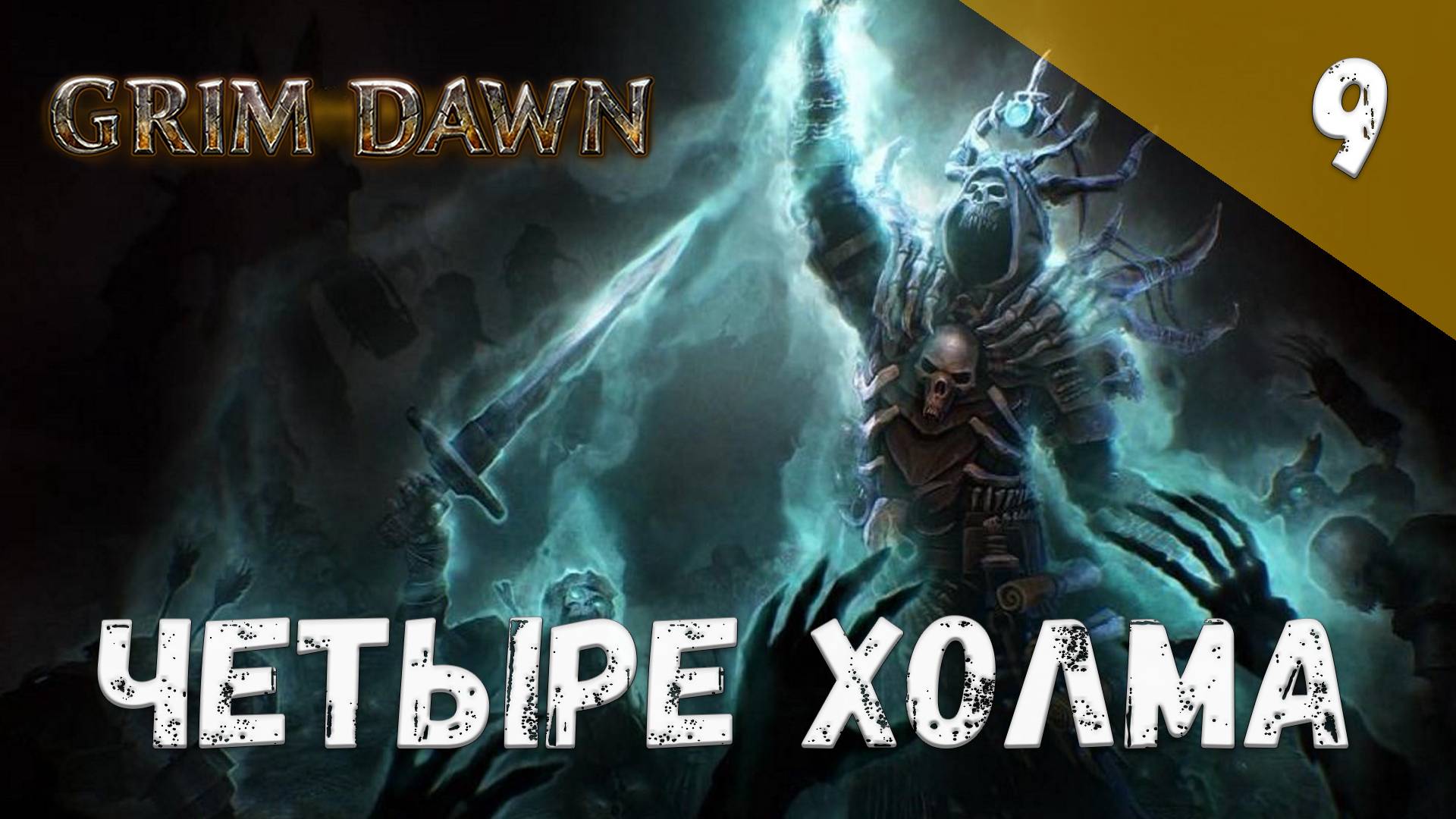 Grim Dawn Прохождение #9 Четыре холма смотреть онлайн