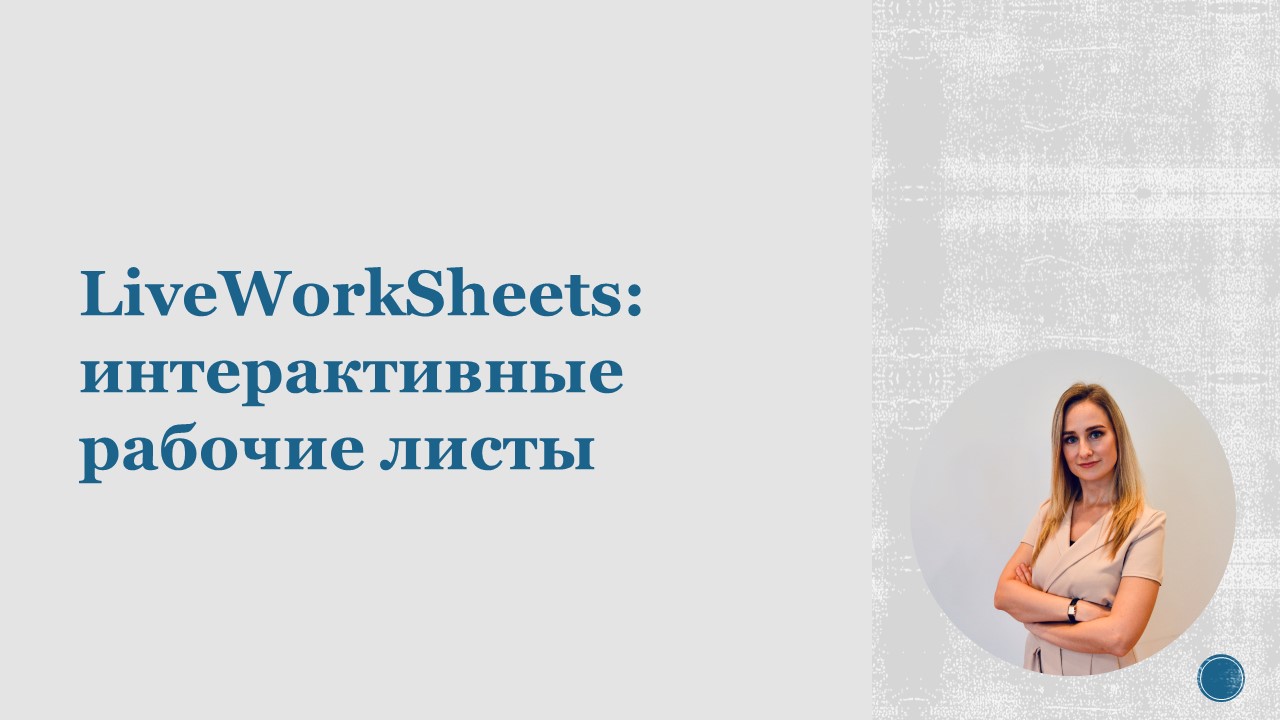 LiveWorkSheets: интерактивные рабочие листы.mp4 смотреть онлайн