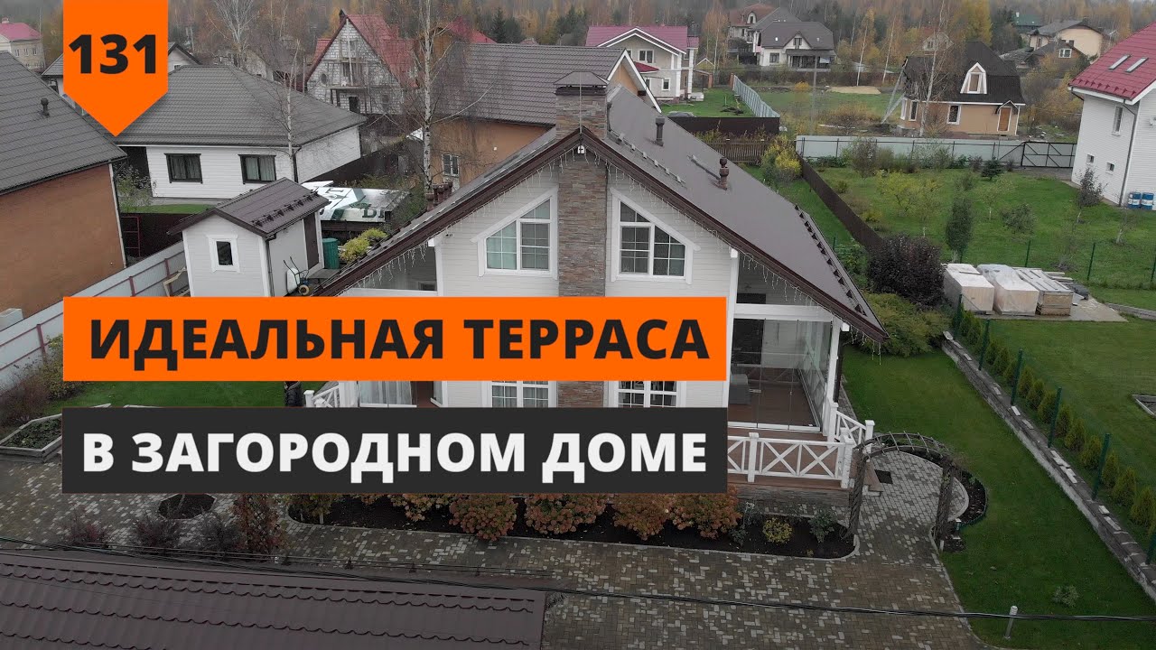 Идеальная терраса в загородном доме смотреть онлайн