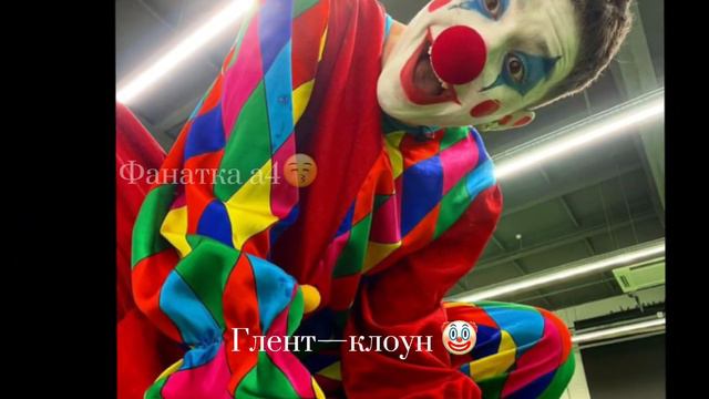 Это Глентик *А ещё он..* смотреть онлайн