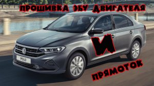 Прошивка ЭБУ двигателя и установка прямотока на Volkswagen Polo Liftback 2020