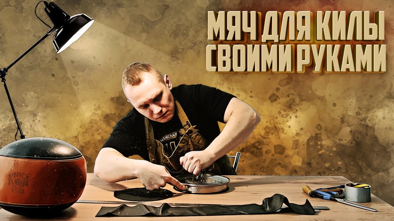 КАК СДЕЛАТЬ МЯЧ ДЛЯ КИЛЫ своими руками смотреть онлайн