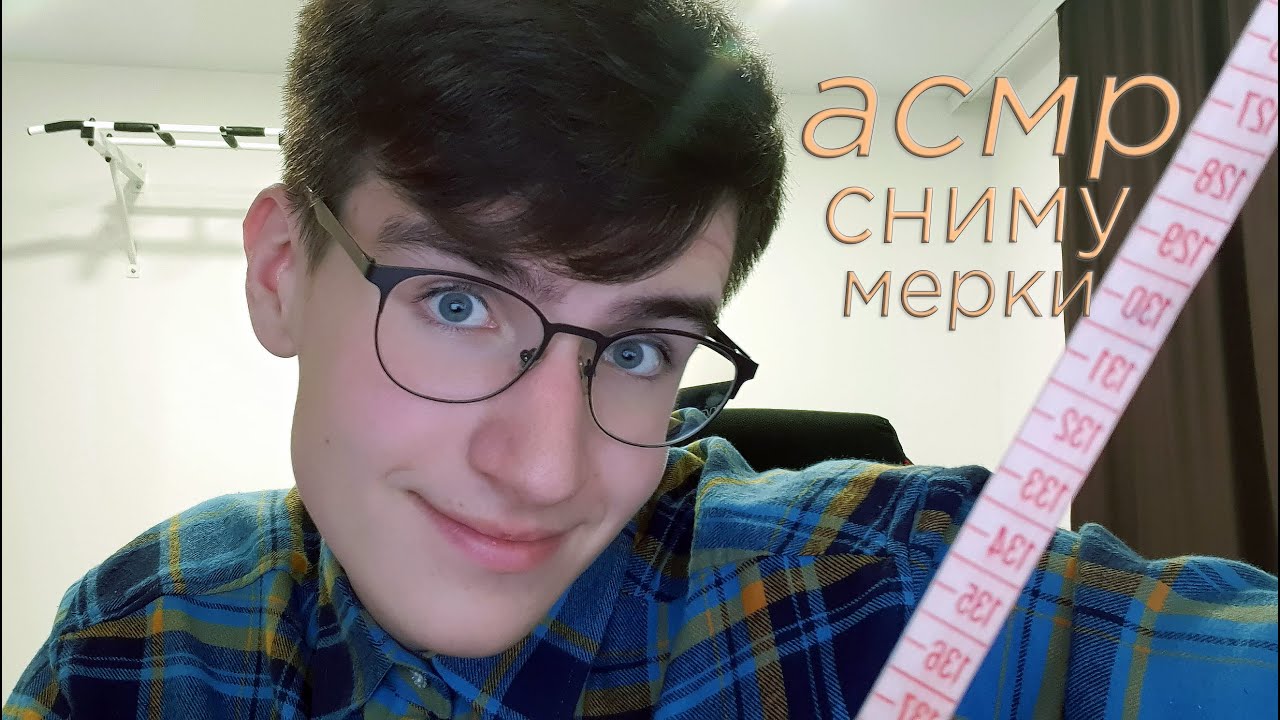 АСМР СНИМУ С ТЕБЯ МЕРКИ / ASMR Персональное внимание смотреть онлайн