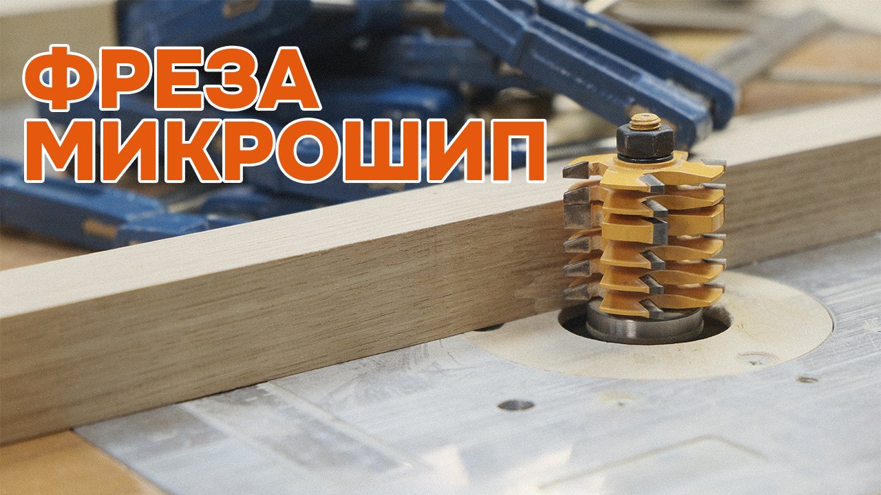 Секрет идеального сращивания доски. Приём работы микрошиповой фрезой. смотреть онлайн