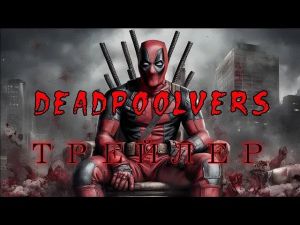 Трейлер Deadpoolvers - The Black Beast (StudioKolomna)