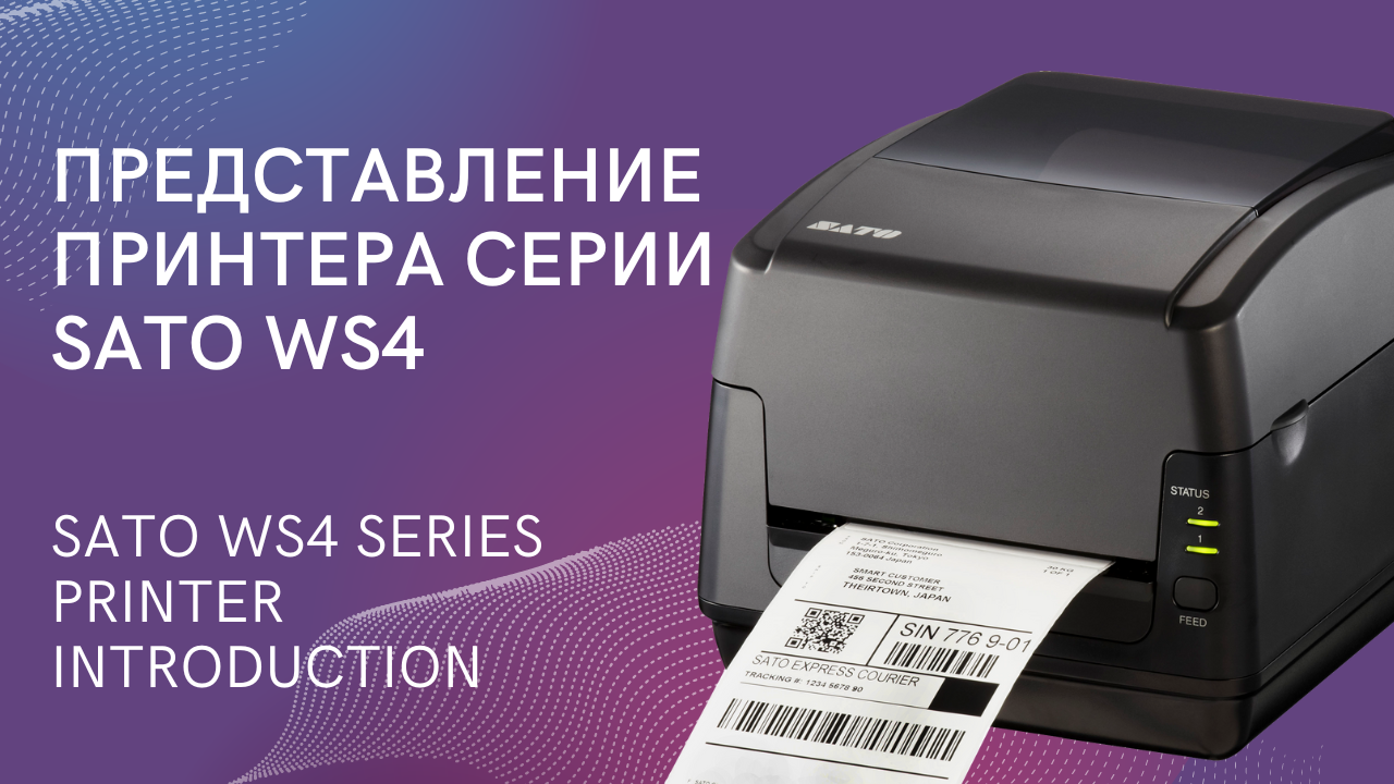 ПРЕДСТАВЛЕНИЕ ПРИНТЕРА СЕРИИ SATO WS4 | SATO WS4 SERIES PRINTER INTRODUCTION смотреть онлайн